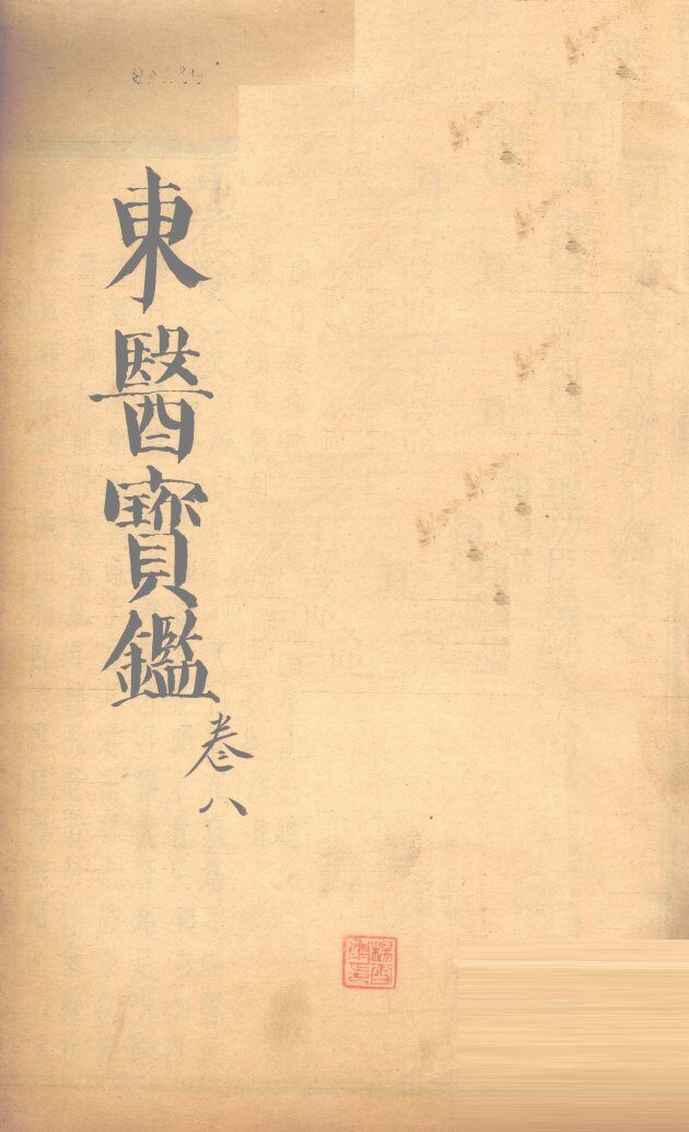 东医宝鉴  卷8 封面