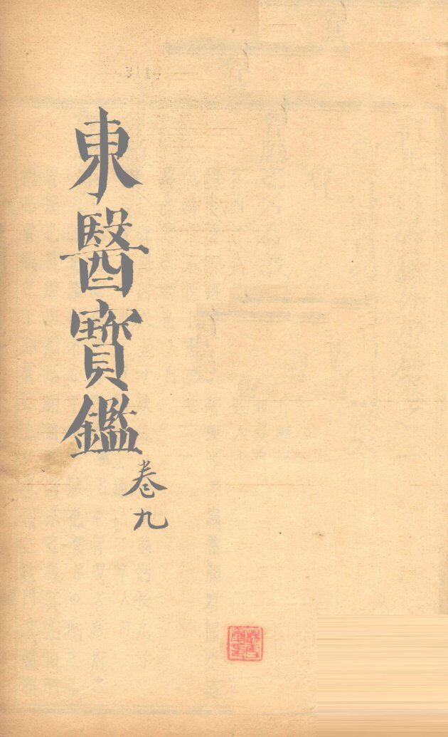 东医宝鉴  卷9 封面