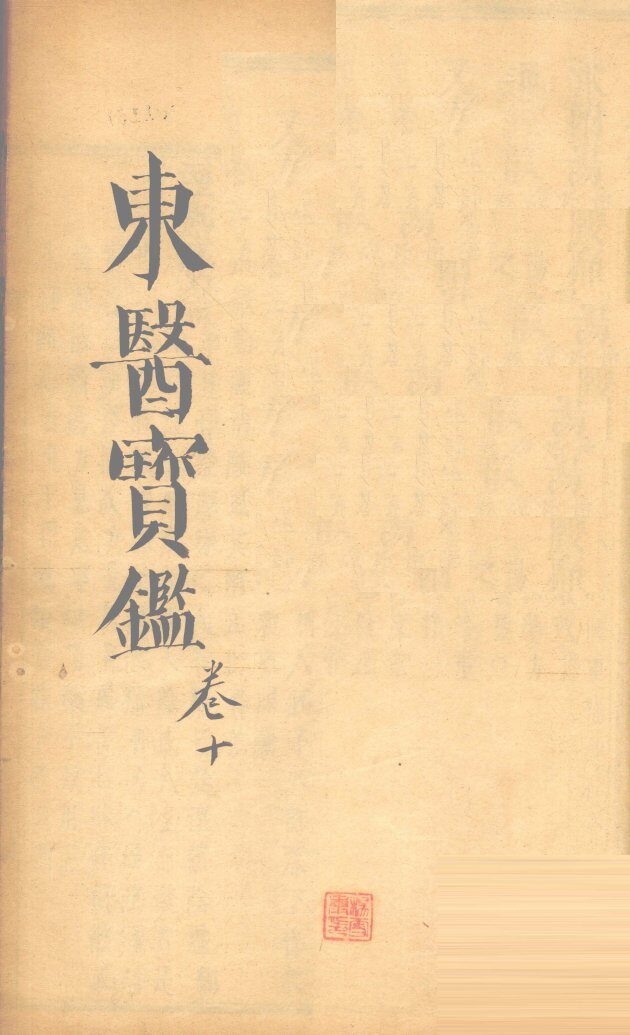 东医宝鉴  卷10 封面