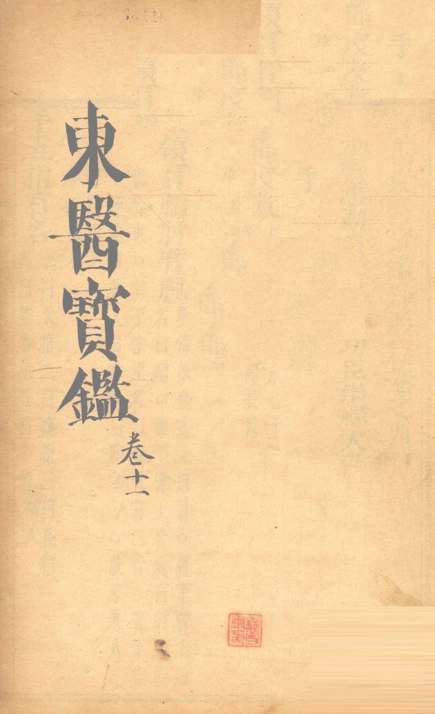 东医宝鉴  卷11 封面