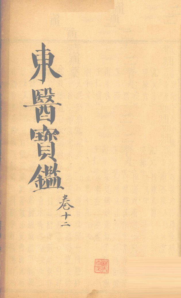 东医宝鉴  卷12 封面