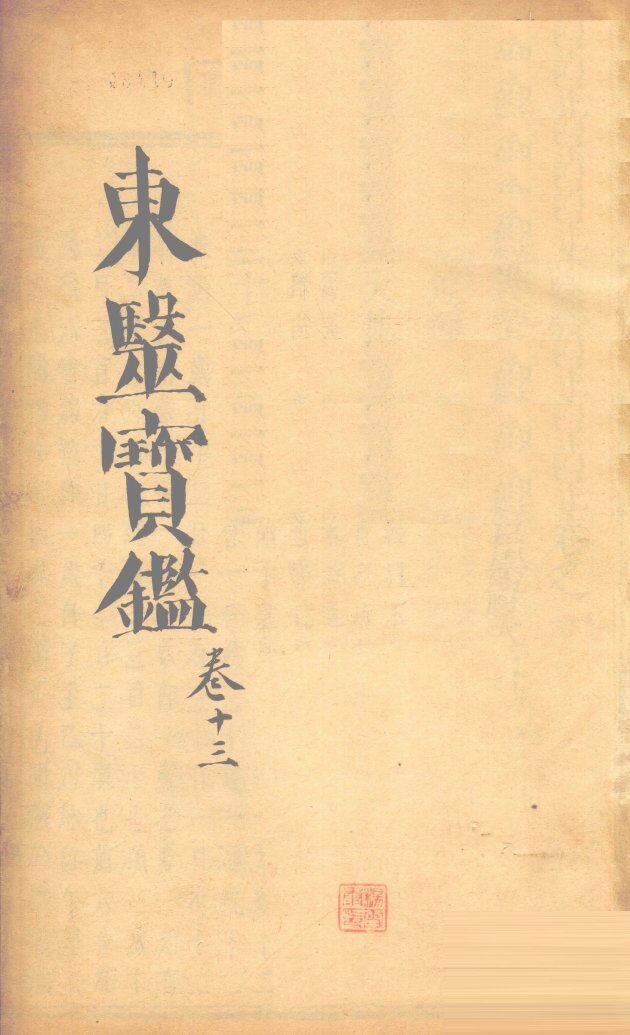 东医宝鉴  卷13 封面