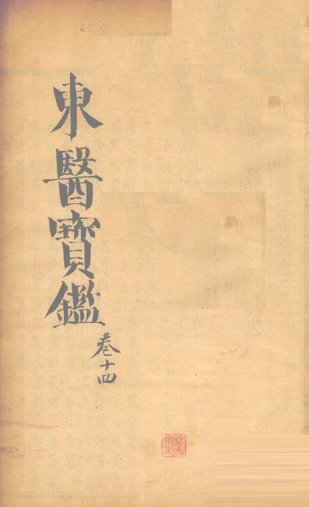 东医宝鉴  卷14 封面