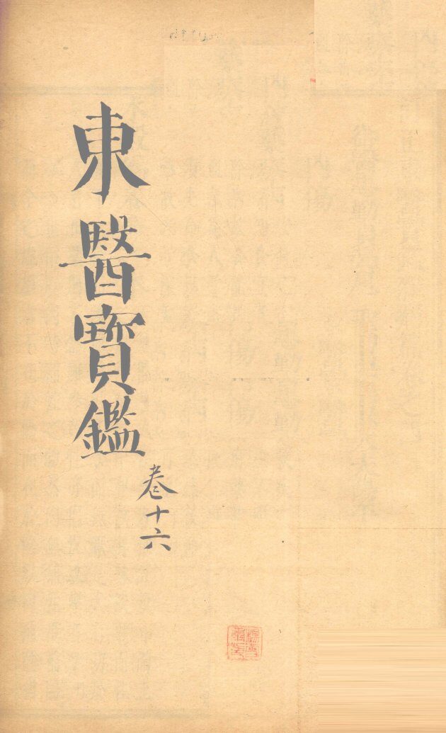 东医宝鉴  卷16 封面