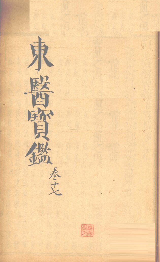 东医宝鉴  卷17 封面