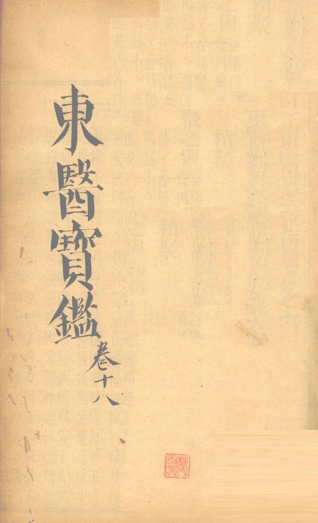 东医宝鉴  卷18 封面