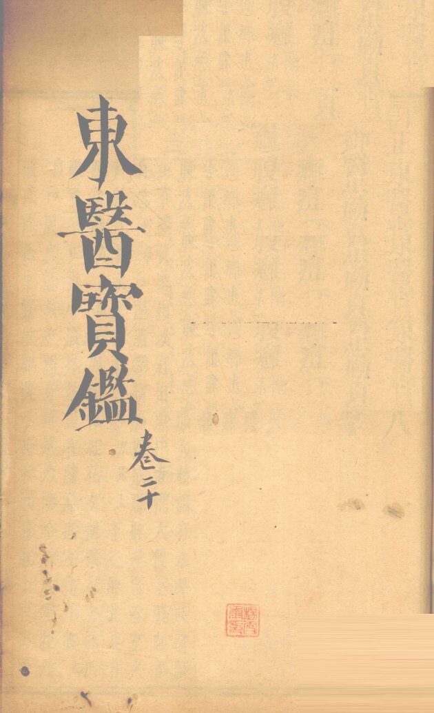 东医宝鉴  卷20 封面