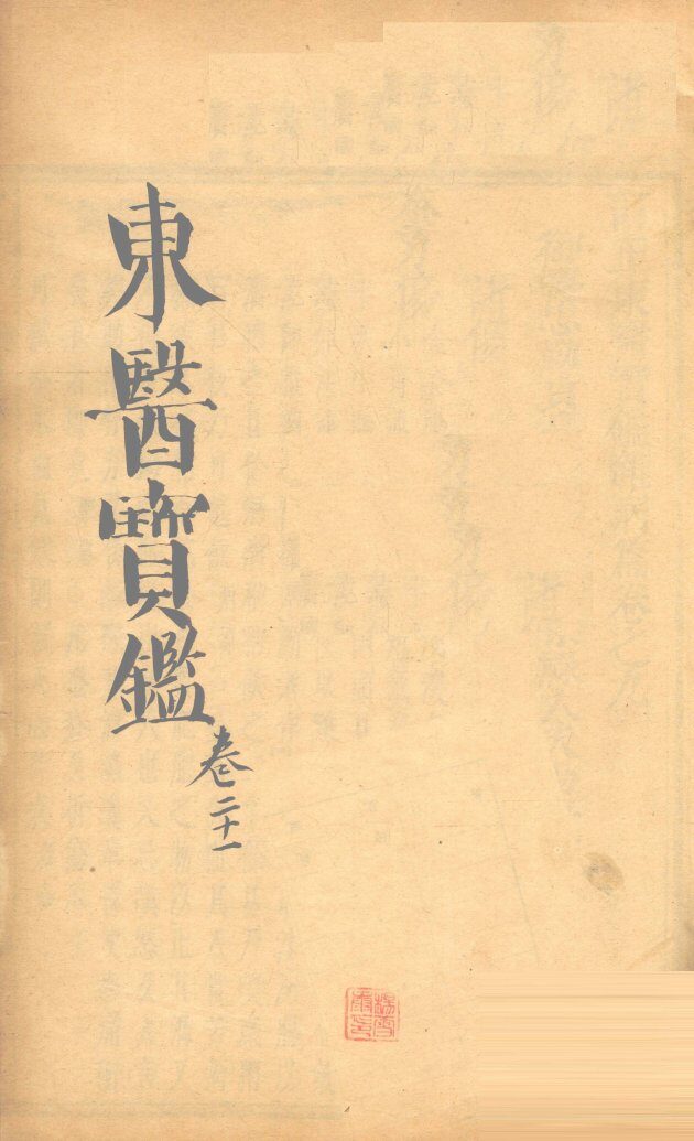 东医宝鉴  卷21 封面