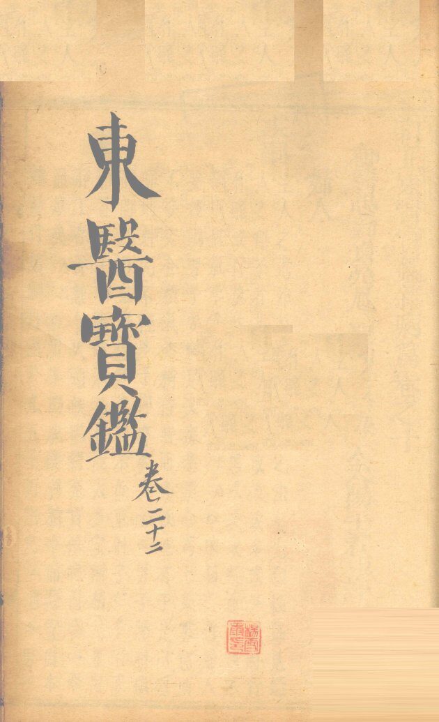 东医宝鉴  卷22 封面