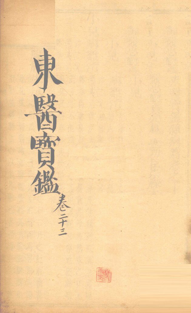 东医宝鉴  卷23 封面