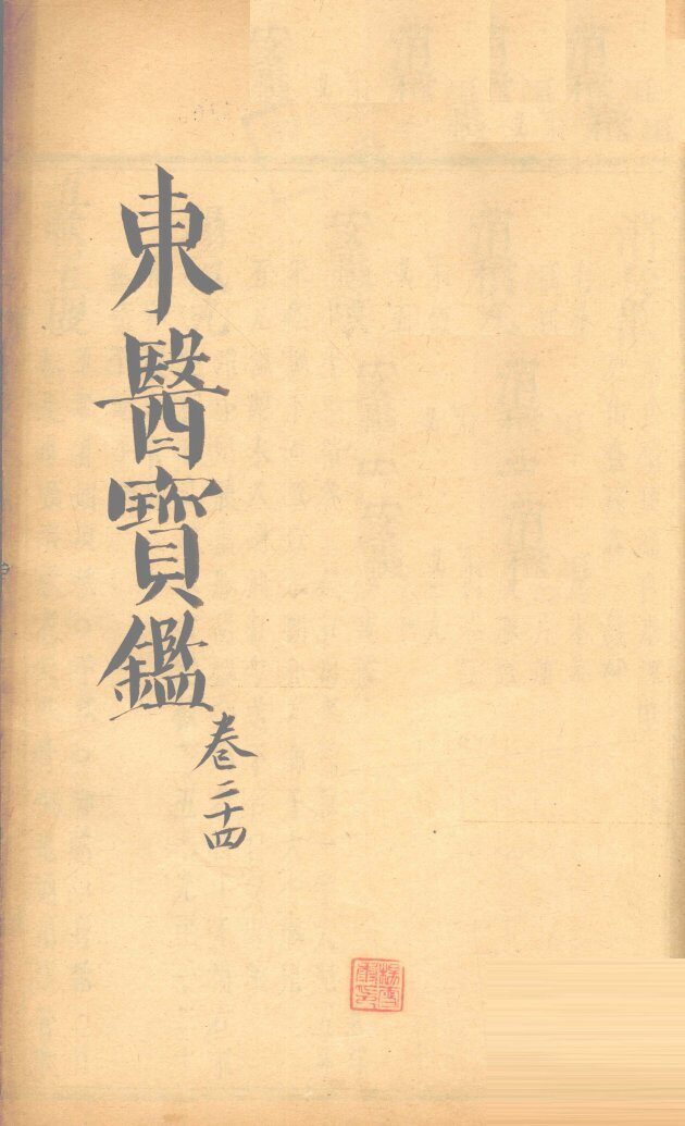 东医宝鉴  卷24 封面