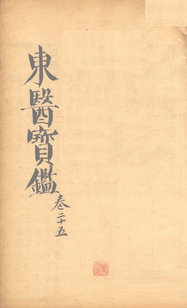东医宝鉴  卷25 封面