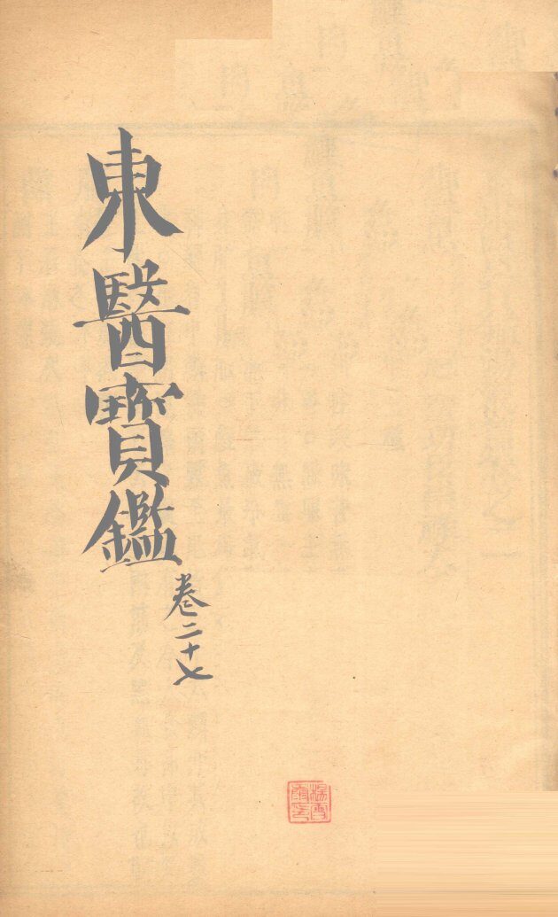 东医宝鉴  卷27 封面