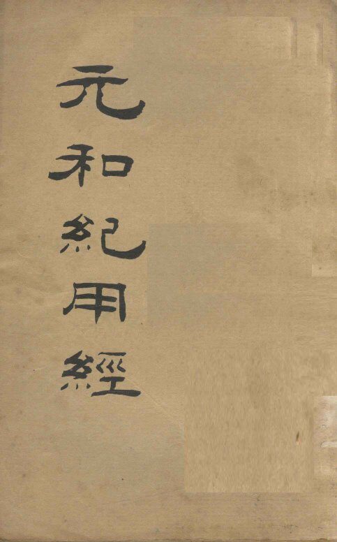 元和纪用经 封面
