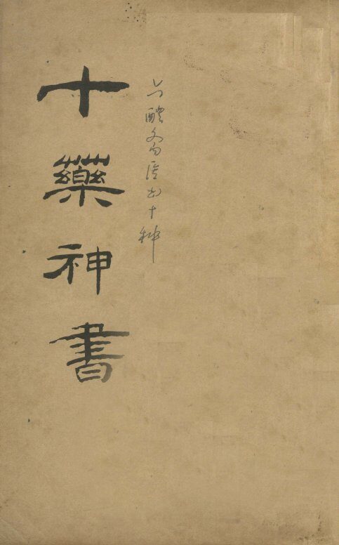 十药神书 封面
