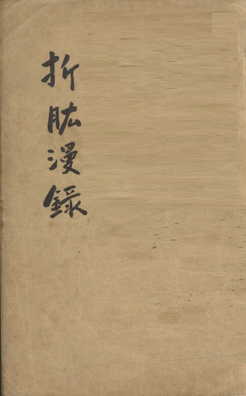 折肱漫录  卷1-7 封面