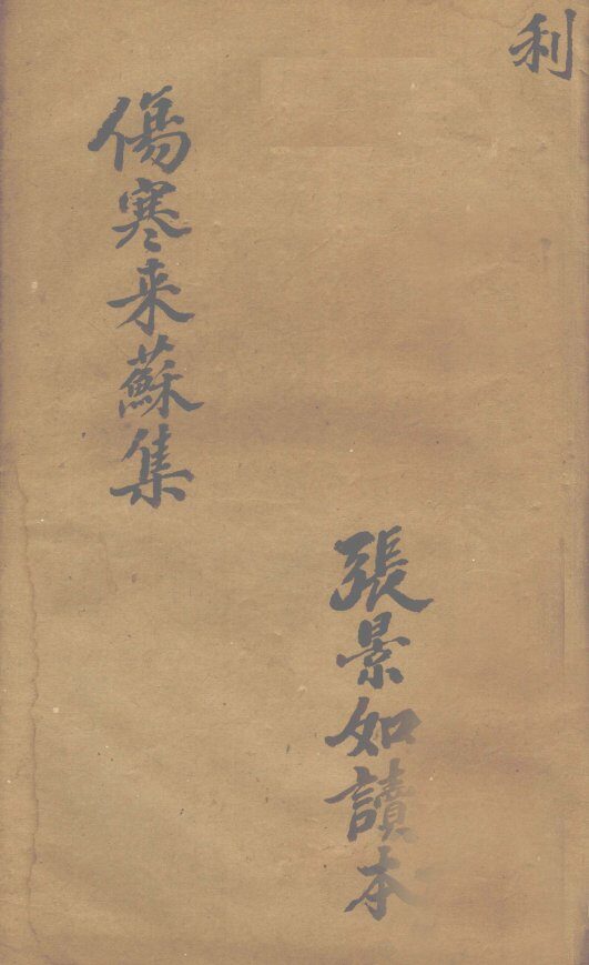 伤寒论注  卷3 封面