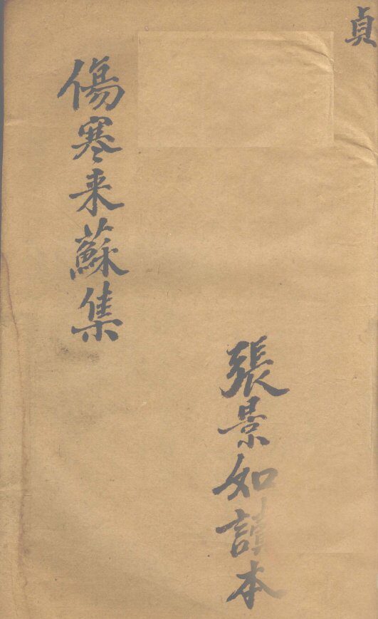 伤寒论注  卷4 封面