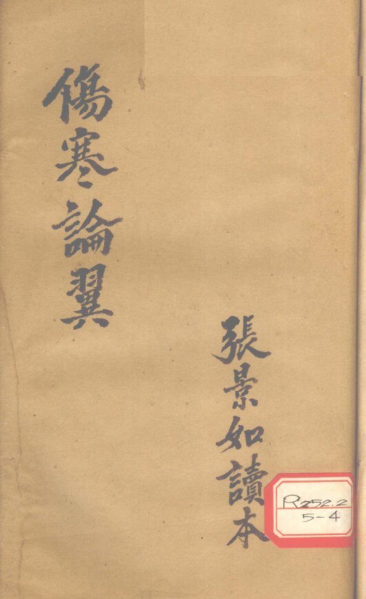 伤寒论翼  卷上 封面