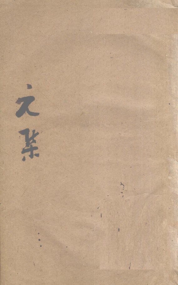 伤寒第一书  卷1 封面
