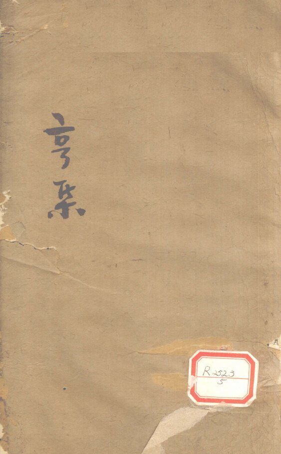 伤寒第一书  卷2 封面