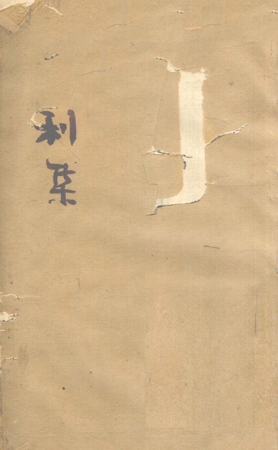 伤寒第一书  卷3 封面