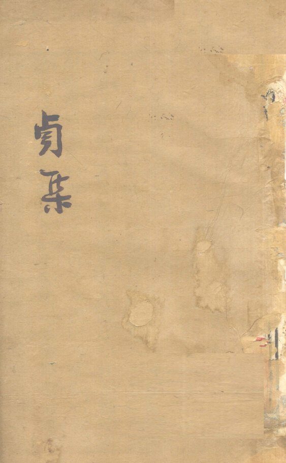 伤寒第一书  卷4 封面