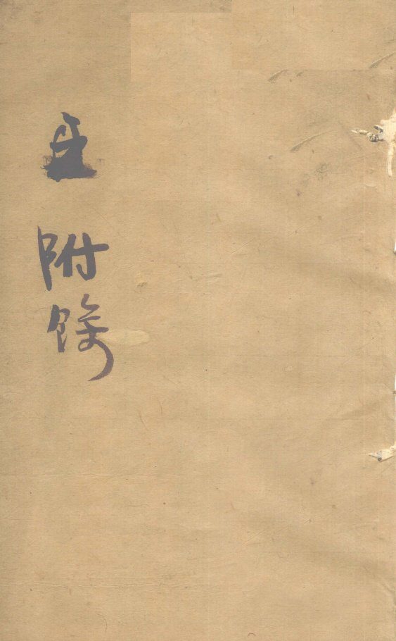 伤寒第一书附馀  卷之上 封面