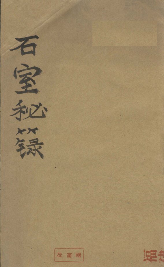 石宝秘录  卷1 封面