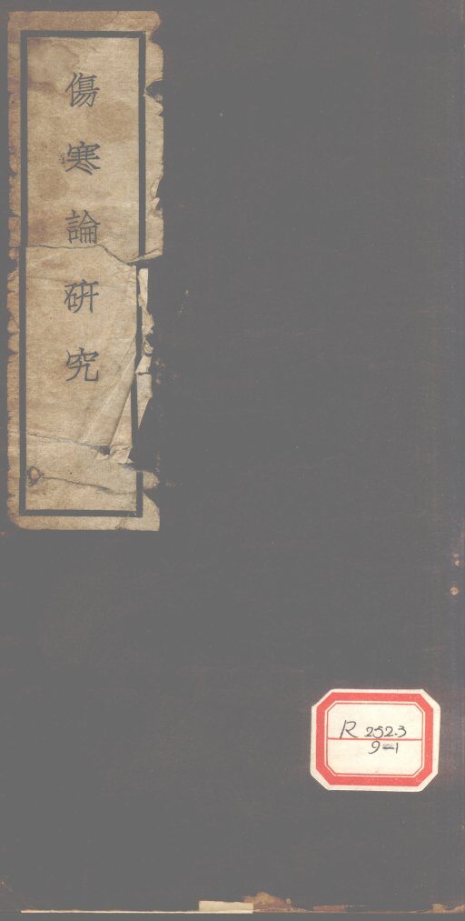 伤寒论研究  卷1、2 封面