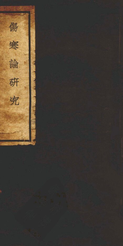 伤寒论研究卷三 封面