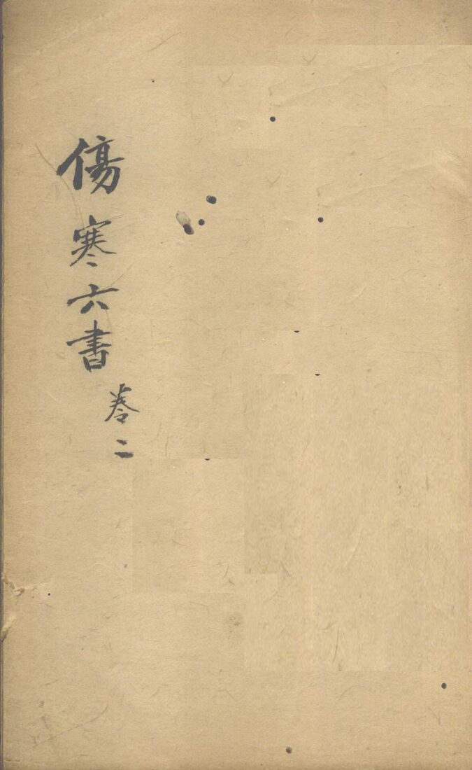 伤寒论书  卷2 封面