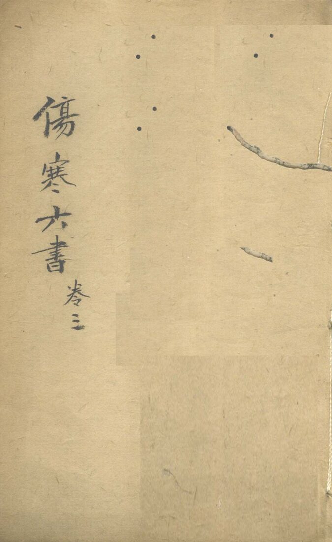 伤寒论书  卷3 封面