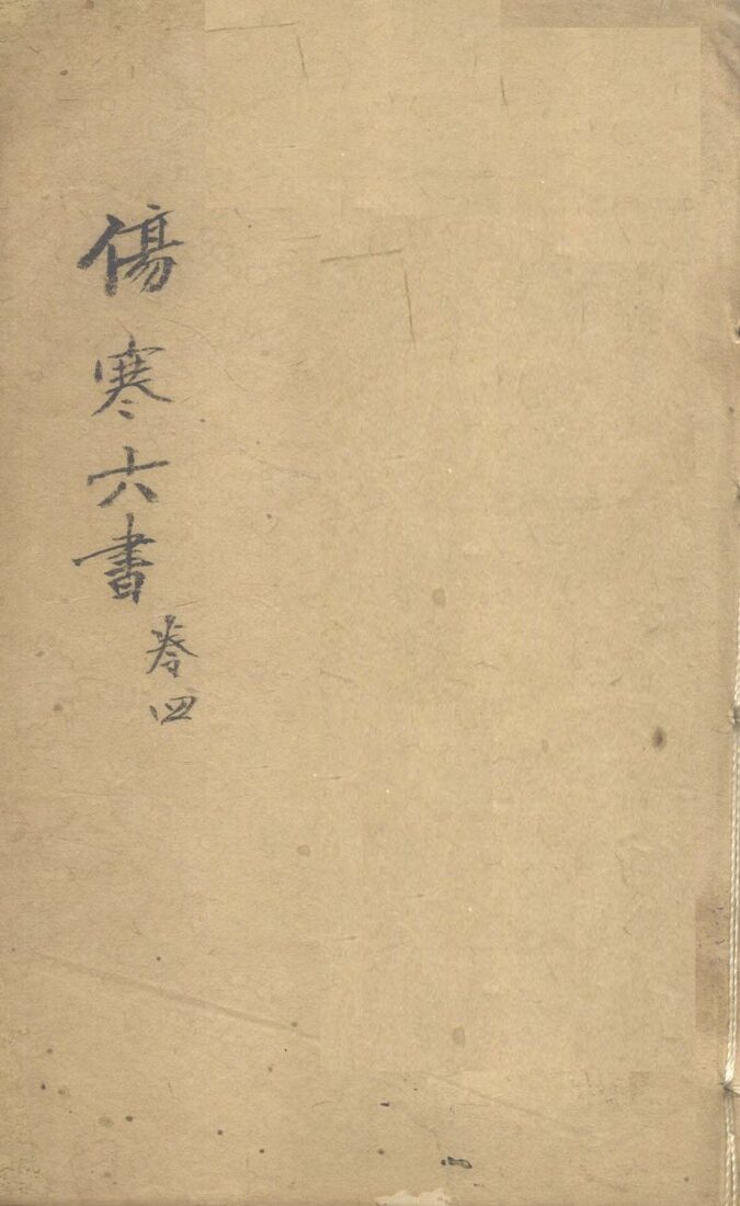 伤寒论书  卷4 封面