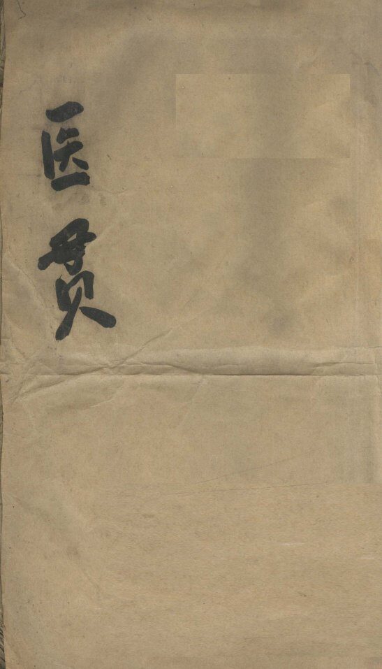 医贯  1 封面