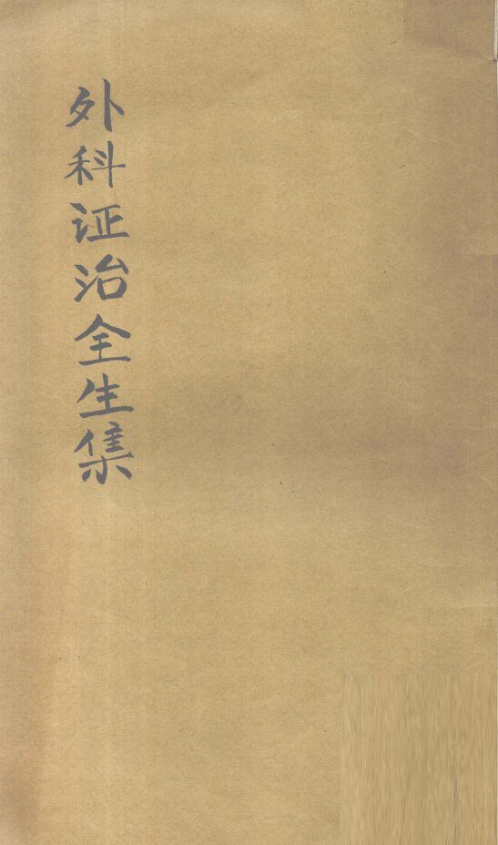 外科症治全生集 封面
