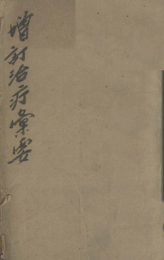 增订治疗汇要 封面