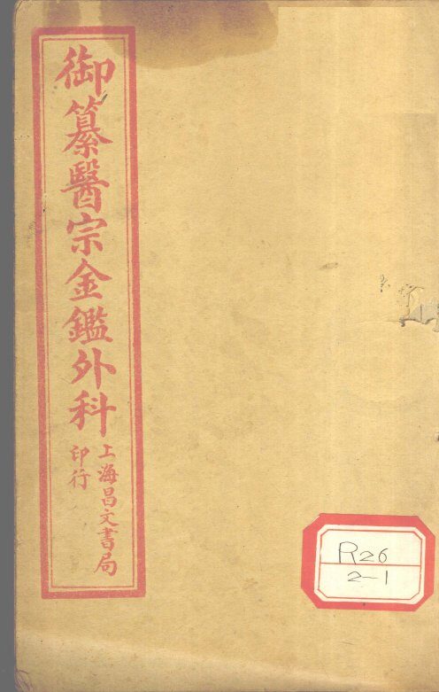 御纂医宗金鉴外科  卷3 封面