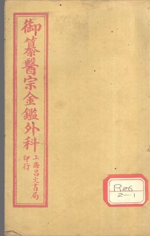 御纂医宗金鉴外科  卷7 封面