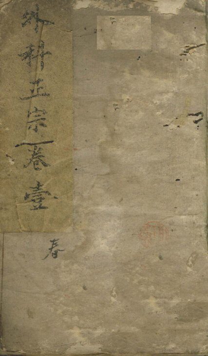 外科正宗  卷1 封面