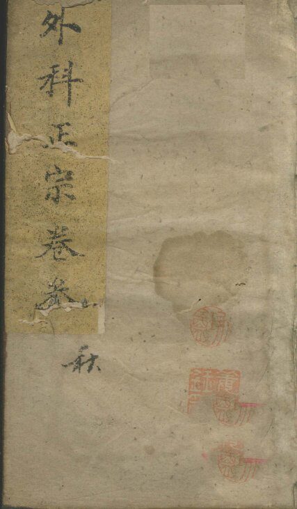 外科正宗  卷3 封面