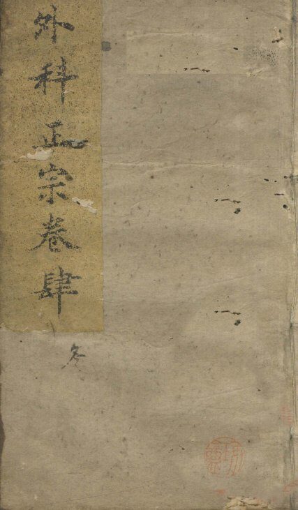 外科正宗  卷4 封面