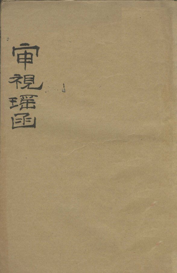 审视瑶函  卷2 封面