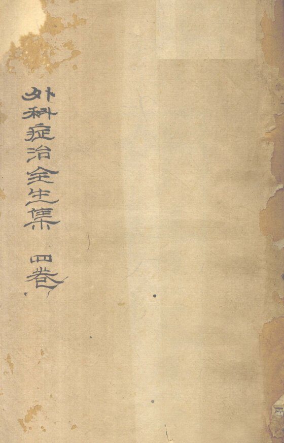 外科症治全生集  卷1 封面