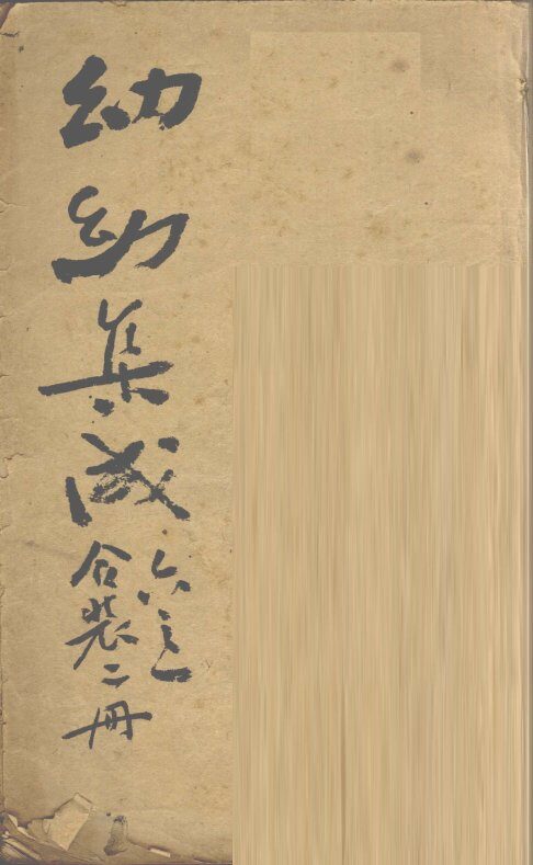 增补幼幼集成  下  卷1-3 封面