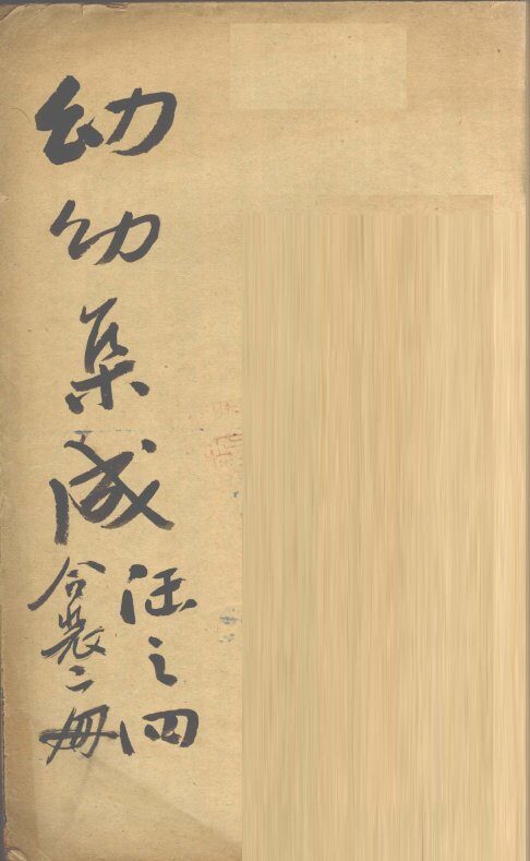增补幼幼集成  下  卷4-6 封面