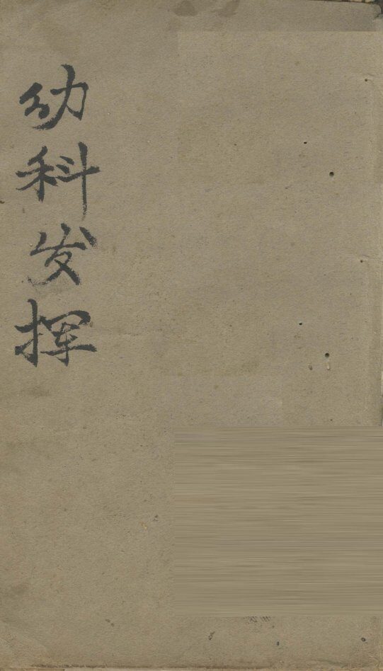 幼科发挥 封面