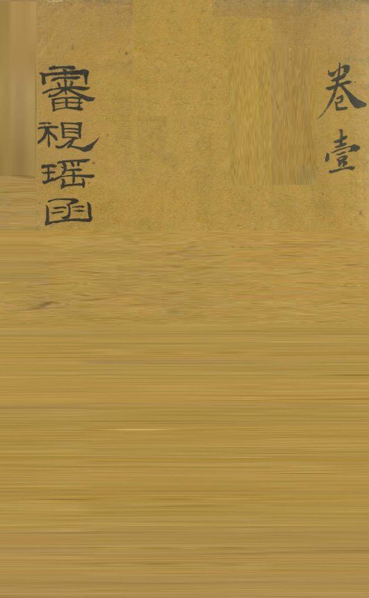 审视瑶函  卷1 封面