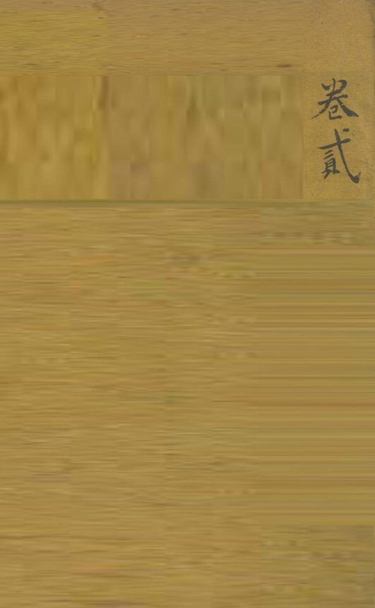 审视瑶函  卷2 封面