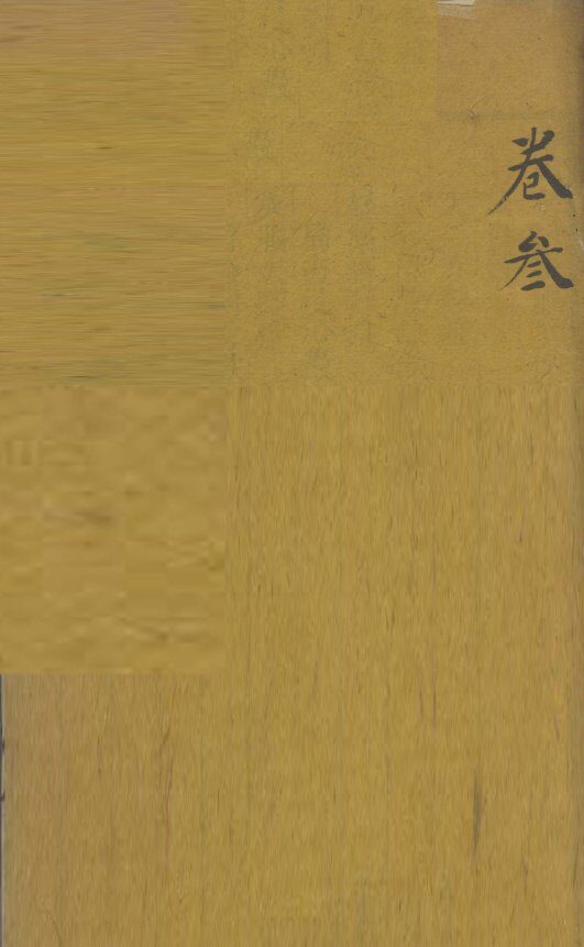 审视瑶函  卷3 封面